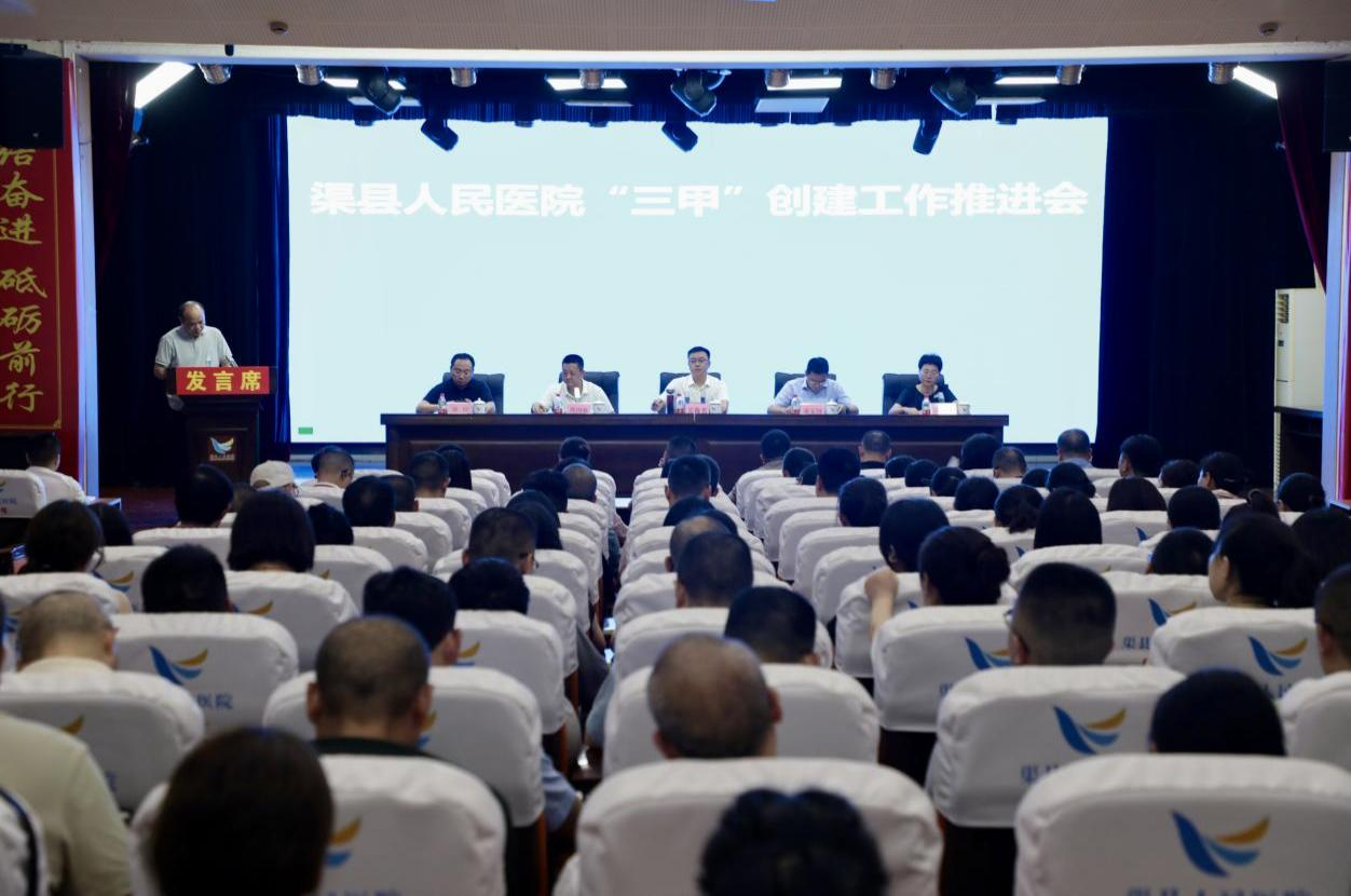 渠县人民医院召开三级甲等综…